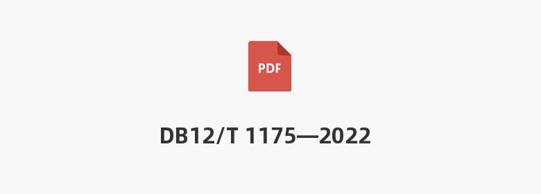 DB12/T 1175—2022